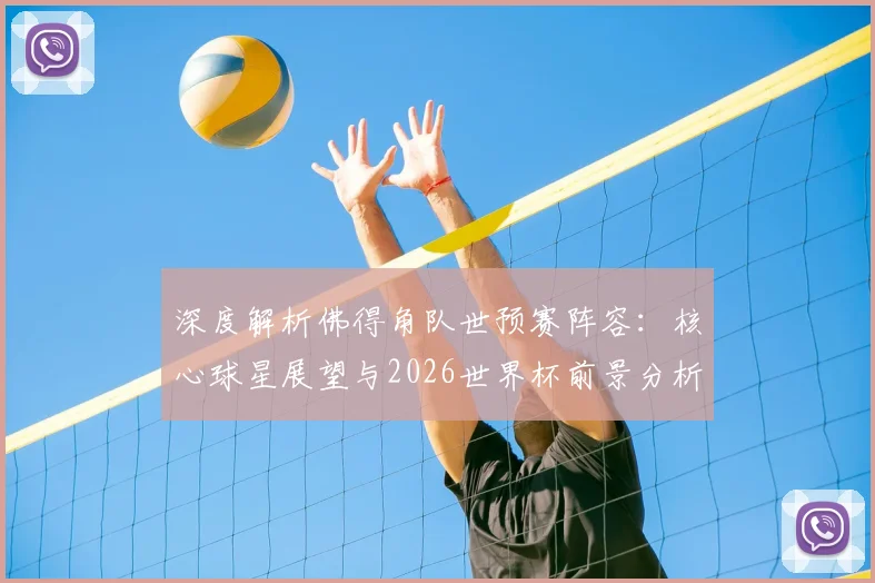 深度解析佛得角队世预赛阵容：核心球星展望与2026世界杯前景分析
