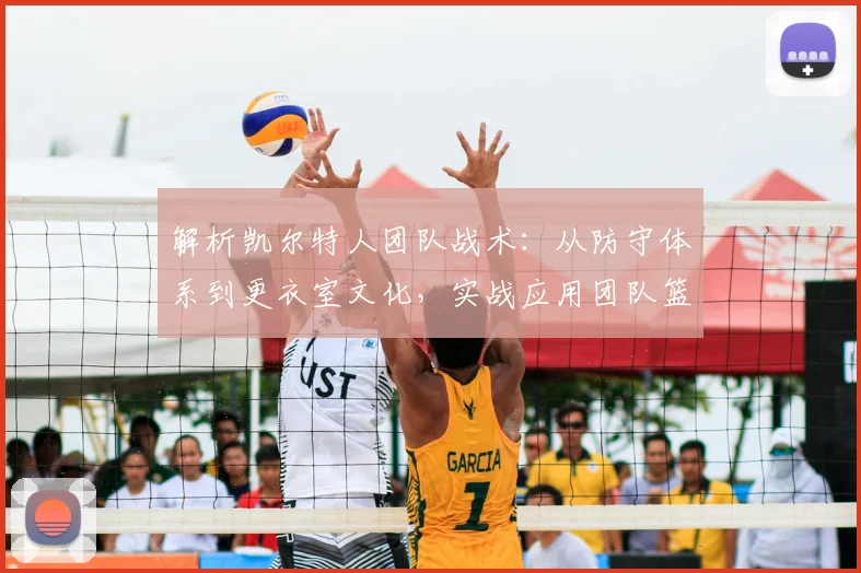解析凯尔特人团队战术:从防守体系到更衣室文化,实战应用团队篮球哲学